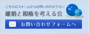 離婚と親権を考える会　お問い合わせフォームへ