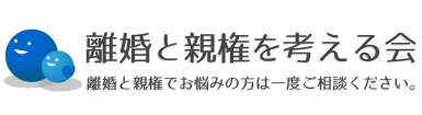 離婚と親権を考える会