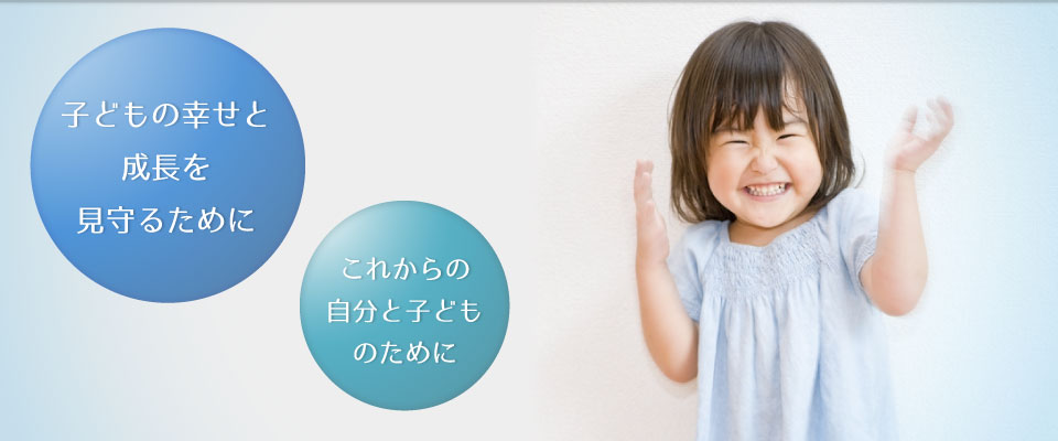 手放したくない子供の笑顔を守るために。これからの自分の為に